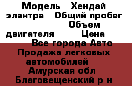  › Модель ­ Хендай элантра › Общий пробег ­ 188 000 › Объем двигателя ­ 16 › Цена ­ 350 000 - Все города Авто » Продажа легковых автомобилей   . Амурская обл.,Благовещенский р-н